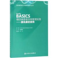 糖尿病患者自我管理实践.胰岛素的使用 国际糖尿病中心 著;董建群 主译 著 生活 文轩网