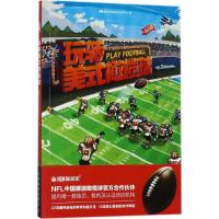 玩转美式橄榄球 IQB爱球宝课程研发中心 编 文教 文轩网