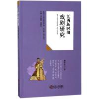 江西新时期戏剧研究 廖伦忠 著作 文学 文轩网