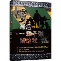 最后一颗子弹留给我 刘猛 著 文学 文轩网