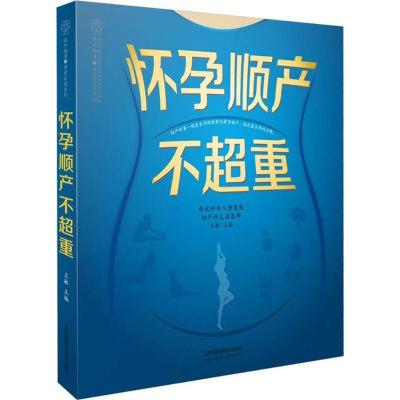 怀孕顺产不超重 王敏 主编 著 生活 文轩网