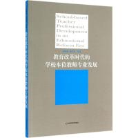 教育改革时代的学校本位教师专业发展 无 著作 安桂清 等 主编 文教 文轩网