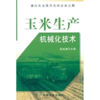 玉米生产机械化技术 金诚谦 主编 专业科技 文轩网