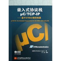 嵌入式协议栈μC/TCP-IP:基于STM32微控制器 (加)勒加雷 著 邝坚 译 专业科技 文轩网