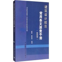 建筑设计规范常用条文速查手册 虞朋,虞献南 编 专业科技 文轩网