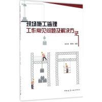 现场施工监理工作常见问题及解决方法 赵文起,黄德仁 编著 著 专业科技 文轩网