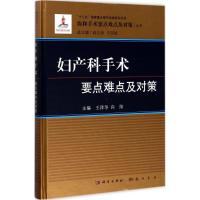 妇产科手术要点难点及对策 王泽华,向阳 主编;赵玉沛,王国斌 丛书总主编 生活 文轩网