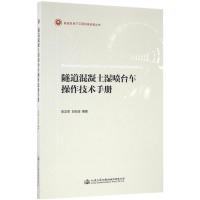 隧道混凝土湿喷台车操作技术手册 申志军,刘在政 编著 专业科技 文轩网