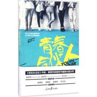 青春合伙人 廖四平 著 文学 文轩网
