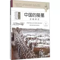 中国的陵墓 贝阙寿宫 贾文毓 编 艺术 文轩网