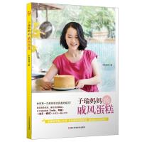 子瑜妈妈的戚风蛋糕 子瑜妈妈 著 著作 生活 文轩网