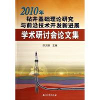 2010年钻井基础理论研究与前沿技术开发新进展学术研讨会论文集 苏义脑 编 著 专业科技 文轩网