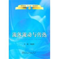 流体流动与传热 刘敏丽 主编 主编 专业科技 文轩网