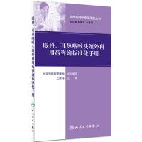 眼科、耳鼻咽喉头颈外科用药咨询标准化手册 王家伟 主编 生活 文轩网