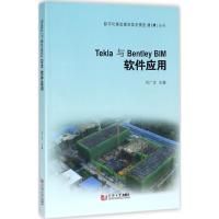 Tekla与Bentley BIM软件应用 刘广文 主编 著作 专业科技 文轩网
