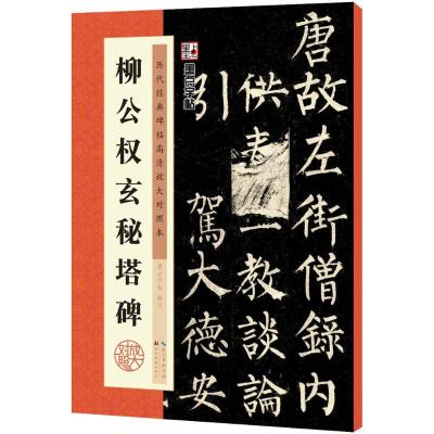 柳公权玄秘塔碑 墨点字帖 编写 著作 艺术 文轩网