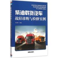 柴油载货汽车故障诊断与检修实例 刘文举 主编 专业科技 文轩网
