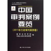 中国审判案例要览 国家法官学院,中国人民大学法学院 编 著 社科 文轩网