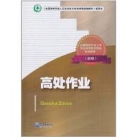 (新)高处作业 特种作业 《全国特种作业人员安全技术培训考核统编教材》编委会 著作 专业科技 文轩网