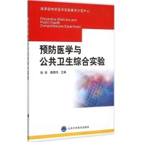 预防医学与公共卫生综合实验 张欣,黄国伟 主编 著作 生活 文轩网