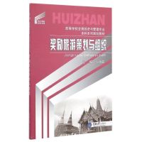 奖励旅游策划与组织(高等学校会展经济与管理专业本科系列规划教材) 孙晓霞 著作 大中专 文轩网