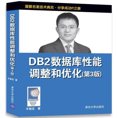 DB2数据库性能调整和优化 牛新庄 著 著 专业科技 文轩网