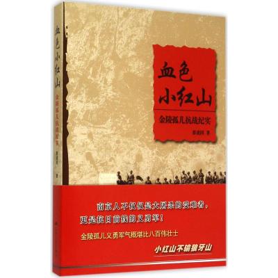 血色小红山 蔡虎因 著 社科 文轩网