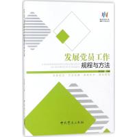 发展党员工作规程与方法 耿金富 主编 著 社科 文轩网