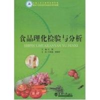 食品理化检验与分析 姜黎 主编 著作 著 专业科技 文轩网