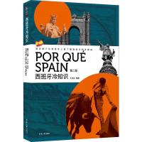 西班牙冷知识 第2版 大米良 著 社科 文轩网