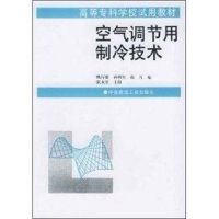 空气调节用制冷技术 姚行健 等编 著作 专业科技 文轩网