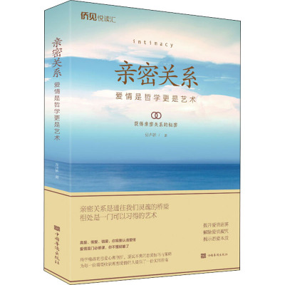 亲密关系 爱情是哲学更是艺术 张卉妍 著 经管、励志 文轩网