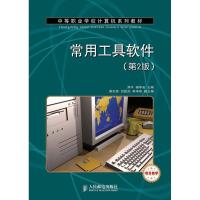 常用工具软件(第2版) 郑平,杨华安 编 著作 专业科技 文轩网