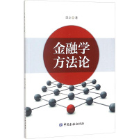 金融学方法论 田立 著 经管、励志 文轩网