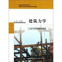 建筑力学(工业与民用建筑专业) 李永富 著作 专业科技 文轩网