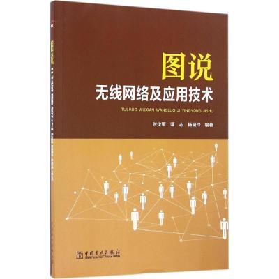 图说无线网络及应用技术 张少军,谭志,杨晓玲 编著 专业科技 文轩网