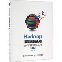 Hadoop海量数据处理 范东来 著 专业科技 文轩网