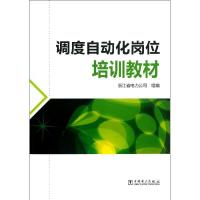 调度自动化岗位培训教材 浙江省电力公司 编 著作 专业科技 文轩网