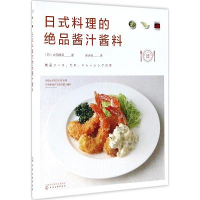 日式料理的绝品酱汁酱料 (日)太田静荣 著;侯天依 译 著 生活 文轩网