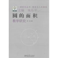 圆的面积教学研究 邵虹 著 文教 文轩网