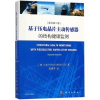 基于压电晶片主动传感器的结构健康监测 (美)维克托·久汣楚(Victor Giurgiutiu) 著;袁慎芳 译