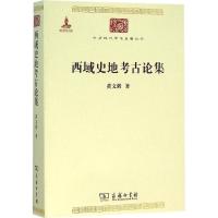 西域史地考古论集 黄文弼 著;黄烈 编 社科 文轩网