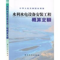 水利水电设备安装工程概算定额 水利部 著 专业科技 文轩网