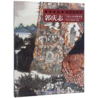 郭庆志写意山水画精品集/当代写意画唯美新视界 绘画:郭庆志 著作 艺术 文轩网