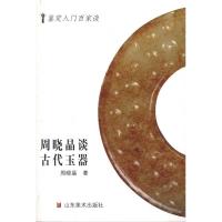 周晓晶谈古代玉器 周晓晶 著作 艺术 文轩网