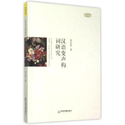 汉语变声构词研究/中国书籍文库 张忠堂 著作 著 文教 文轩网