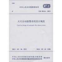 GB50116-2013火灾自动报警系统设计规范 无 著 专业科技 文轩网