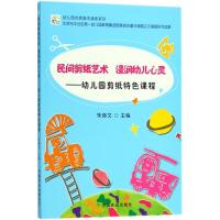 民间剪纸艺术 浸润幼儿心灵 朱继文 主编 少儿 文轩网