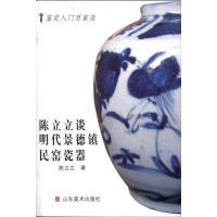 陈立立谈明代景德镇民窑 陈立立 著 艺术 文轩网