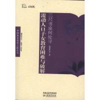 三尺书桌何处寻:流动人口子女教育困难与破解 范先佐 著作 著 文教 文轩网